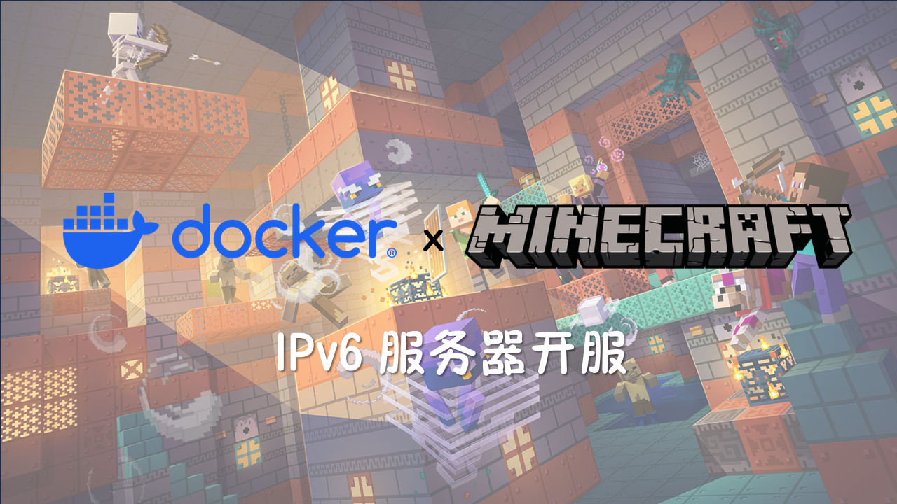 Docker我的世界服务器快速搭建指南