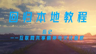 回归本地教程——后记01