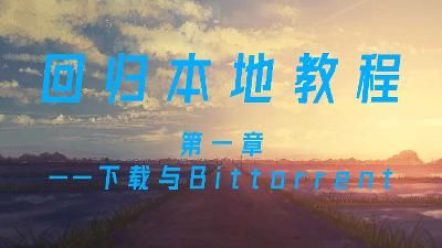回归本地教程①——下载与Bittorrent