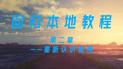 回归本地教程②——重新认识视频