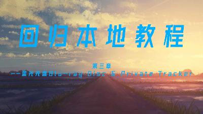 回归本地教程③——蓝光光盘Blu-ray Disc & Private Tracker