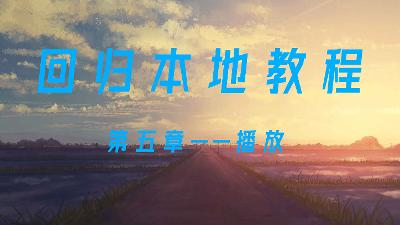 回归本地教程⑤——播放