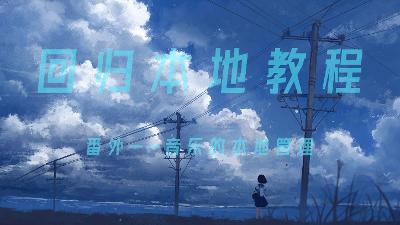 回归本地教程——番外
